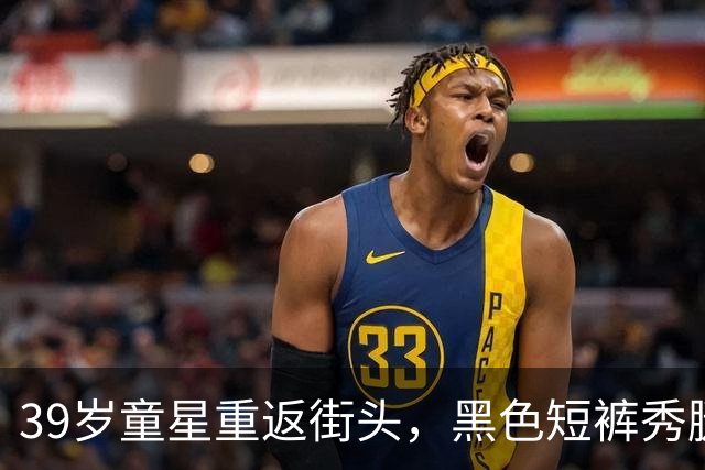39岁童星重返街头，黑色短裤秀腿纹身，活力四射！